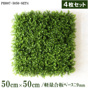 造花壁面緑化ボード【施工業者様向け】50cm×50cmサイズボード×4枚セット 軽量合板ベース / 組み合わせ方は自由！！ グリーンパネル ウォールグリーン フェイク 壁掛け 人工観葉 内装 店内 店舗 装飾 ディスプレイ インテリア 施設/PH007-5050-SET4(ティーリーフベース)