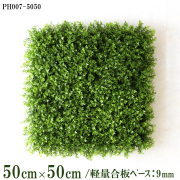 造花壁面緑化ボード【施工業者様向け】50cm×50cm 軽量合板ベース / 組み合わせ方は自由！！ グリーンパネル ウォールグリーン フェイク 壁掛け 人工観葉 内装 店内 店舗 装飾 ディスプレイ インテリア 施設/PH007-5050(ティーリーフベース)