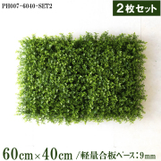 造花壁面緑化ボード【施工業者様向け】60cm×40cmサイズボード×2枚セット 軽量合板ベース / 組み合わせ方は自由！！ グリーンパネル ウォールグリーン フェイク 壁掛け 人工観葉 内装 店内 店舗 装飾 ディスプレイ インテリア 施設/PH007-6040-SET2(ティーリーフベース)