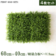 造花壁面緑化ボード【施工業者様向け】60cm×40cmサイズボード×4枚セット 軽量合板ベース / 組み合わせ方は自由！！ グリーンパネル ウォールグリーン フェイク 壁掛け 人工観葉 内装 店内 店舗 装飾 ディスプレイ インテリア 施設/PH007-6040-SET4(ティーリーフベース)