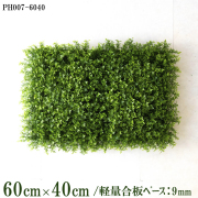 造花壁面緑化ボード【施工業者様向け】60cm×40cm 軽量合板ベース / 組み合わせ方は自由！！ グリーンパネル ウォールグリーン フェイク 壁掛け 人工観葉 内装 店内 店舗 装飾 ディスプレイ インテリア 施設/PH007-6040(ティーリーフベース)