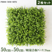 造花壁面緑化ボード【施工業者様向け】50cm×50cmサイズボード×2枚セット 軽量合板ベース / 組み合わせ方は自由！！ グリーンパネル ウォールグリーン フェイク 壁掛け 人工観葉 内装 店内 店舗 装飾 ディスプレイ インテリア 施設/PH008-5050-SET2(ユーカリベース)