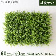 造花壁面緑化ボード【施工業者様向け】60cm×40cmサイズボード×4枚セット 軽量合板ベース / 組み合わせ方は自由！！ グリーンパネル ウォールグリーン フェイク 壁掛け 人工観葉 内装 店内 店舗 装飾 ディスプレイ インテリア 施設/PH008-6040-SET4(ユーカリベース)