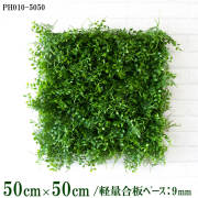 造花壁面緑化ボード【施工業者様向け】50cm×50cm 軽量合板ベース / 組み合わせ方は自由！！ グリーンパネル ウォールグリーン フェイク 壁掛け 人工観葉 内装 店内 店舗 装飾 ディスプレイ インテリア 施設/PH010-5050(ファーンミックスベース)