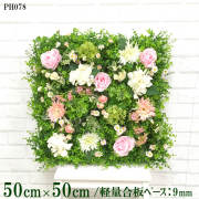 造花壁面緑化ボード【施工業者様向け】50cm×50cm 軽量合板ベース / 組み合わせ方は自由！！ グリーンパネル ウォールグリーン フェイク 壁掛け 人工観葉 内装 店内 店舗 装飾 ディスプレイ インテリア 施設/PH078(ユーカリベース×フラワー)