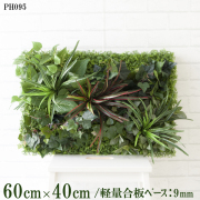 造花壁面緑化ボード【施工業者様向け】60cm×40cm 軽量合板ベース / 組み合わせ方は自由！！ グリーンパネル ウォールグリーン フェイク 壁掛け 人工観葉 内装 店内 店舗 装飾 ディスプレイ インテリア 施設/PH095(ウォーターリーフベース×デザイン)