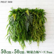 造花壁面緑化ボード【施工業者様向け】50cm×50cm 軽量合板ベース / 組み合わせ方は自由！！ グリーンパネル ウォールグリーン フェイク 壁掛け 人工観葉 内装 店内 店舗 装飾 ディスプレイ インテリア 施設/PH147-5050(ティーリーフベース×デザイン)