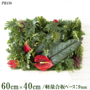 造花壁面緑化ボード【施工業者様向け】60cm×40cm 軽量合板ベース / 組み合わせ方は自由！！ グリーンパネル ウォールグリーン フェイク 壁掛け 人工観葉 内装 店内 店舗 装飾 ディスプレイ インテリア 施設/PH158(グラスベース×デザイン)