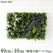 造花壁面緑化ボード【施工業者様向け】60cm×40cm 軽量合板ベース / 組み合わせ方は自由！！ グリーンパネル ウォールグリーン フェイク 壁掛け 人工観葉 内装 店内 店舗 装飾 ディスプレイ インテリア 施設/PH164-6040(グラスベース×デザイン)
