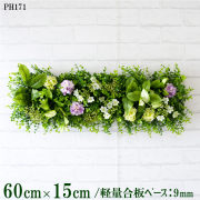 造花壁面緑化ボード【施工業者様向け】60cm×15cm 軽量合板ベース / 組み合わせ方は自由！！ グリーンパネル ウォールグリーン フェイク 壁掛け 人工観葉 内装 店内 店舗 装飾 ディスプレイ インテリア 施設/PH171(ユーカリベース×デザイン)
