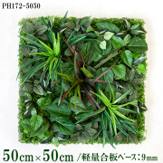造花壁面緑化ボード【施工業者様向け】50cm×50cm 軽量合板ベース / 組み合わせ方は自由！！ グリーンパネル ウォールグリーン フェイク 壁掛け 人工観葉 内装 店内 店舗 装飾 ディスプレイ インテリア 施設/PH172-5050(ウォーターリーフベース×デザイン)