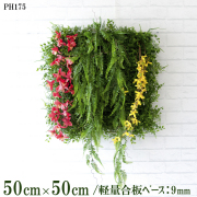 造花壁面緑化ボード【施工業者様向け】50cm×50cm 軽量合板ベース / 組み合わせ方は自由！！ グリーンパネル ウォールグリーン フェイク 壁掛け 人工観葉 内装 店内 店舗 装飾 ディスプレイ インテリア 施設/PH175(ファーンミックスベース×デザイン)