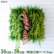 造花壁面緑化ボード【施工業者様向け】50cm×50cm 軽量合板ベース / 組み合わせ方は自由！！ グリーンパネル ウォールグリーン フェイク 壁掛け 人工観葉 内装 店内 店舗 装飾 ディスプレイ インテリア 施設/PH176(ファーンミックスベース×デザイン)