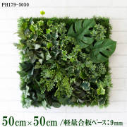 造花壁面緑化ボード【施工業者様向け】50cm×50cm 軽量合板ベース / 組み合わせ方は自由！！ グリーンパネル ウォールグリーン フェイク 壁掛け 人工観葉 内装 店内 店舗 装飾 ディスプレイ インテリア 施設/PH179-5050(グラスベース×デザイン)