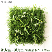 造花壁面緑化ボード【施工業者様向け】50cm×50cm 軽量合板ベース / 組み合わせ方は自由！！ グリーンパネル ウォールグリーン フェイク 壁掛け 人工観葉 内装 店内 店舗 装飾 ディスプレイ インテリア 施設/PH185-5050(ファーンミックスベース×デザイン)