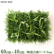 造花壁面緑化ボード【施工業者様向け】60cm×40cm 軽量合板ベース / 組み合わせ方は自由！！ グリーンパネル ウォールグリーン フェイク 壁掛け 人工観葉 内装 店内 店舗 装飾 ディスプレイ インテリア 施設/PH185-6040(ファーンミックスベース×デザイン)