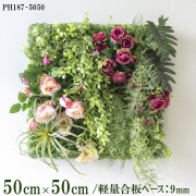 造花壁面緑化ボード【施工業者様向け】50cm×50cm 軽量合板ベース / 組み合わせ方は自由！！ グリーンパネル ウォールグリーン フェイク 壁掛け 人工観葉 内装 店内 店舗 装飾 ディスプレイ インテリア 施設/PH187-5050(ウォーターリーフベース×デザイン)
