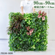造花壁面緑化ボード【施工業者様向け】90cm×90cm 大型 軽量合板ベース / 組み合わせ方は自由！！ グリーンパネル ウォールグリーン フェイク 壁掛け 人工観葉 内装 店内 店舗 装飾 ディスプレイ インテリア 施設/PH190-9090(ティーリーフベース×デザイン)