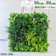 造花壁面緑化ボード【施工業者様向け】90cm×90cm 大型 軽量合板ベース / 組み合わせ方は自由！！ グリーンパネル ウォールグリーン フェイク 壁掛け 人工観葉 内装 店内 店舗 装飾 ディスプレイ インテリア 施設/PH191-9090(ティーリーフベース×デザイン)