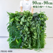 造花壁面緑化ボード【施工業者様向け】90cm×90cm 大型 軽量合板ベース / 組み合わせ方は自由！！ グリーンパネル ウォールグリーン フェイク 壁掛け 人工観葉 内装 店内 店舗 装飾 ディスプレイ インテリア 施設/PH192-9090(ウォーターリーフベース×デザイン)
