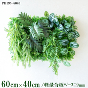 造花壁面緑化ボード【施工業者様向け】60cm×40cm 軽量合板ベース / 組み合わせ方は自由！！ グリーンパネル ウォールグリーン フェイク 壁掛け 人工観葉 内装 店内 店舗 装飾 ディスプレイ インテリア 施設/PH195-6040(ティーリーフベース×デザイン)