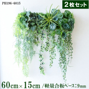 造花壁面緑化ボード【施工業者様向け】60cm×15cmサイズボード×2枚セット 軽量合板ベース / 組み合わせ方は自由！！ グリーンパネル ウォールグリーン フェイク 壁掛け 人工観葉 内装 店内 店舗 装飾 ディスプレイ/PH196-6015-SET2(ウォーターリーフベース×デザイン)