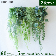 造花壁面緑化ボード【施工業者様向け】60cm×15cmサイズボード×2枚セット 軽量合板ベース / 組み合わせ方は自由！！ グリーンパネル ウォールグリーン フェイク 壁掛け 人工観葉 内装 店内 店舗 装飾 ディスプレイ/PH197-6015-SET2(ウォーターリーフベース×デザイン)