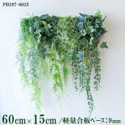 造花壁面緑化ボード【施工業者様向け】60cm×15cm 軽量合板ベース / 組み合わせ方は自由！！ グリーンパネル ウォールグリーン フェイク 壁掛け 人工観葉 内装 店内 店舗 装飾 ディスプレイ インテリア 施設/PH197-6015(ウォーターリーフベース×デザイン)