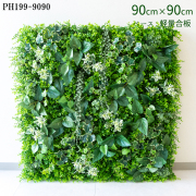 造花壁面緑化ボード【施工業者様向け】90cm×90cm 大型 軽量合板ベース / 組み合わせ方は自由！！ グリーンパネル ウォールグリーン フェイク 壁掛け 人工観葉 内装 店内 店舗 装飾 ディスプレイ インテリア 施設/PH199-9090(ユーカリベース×デザイン)