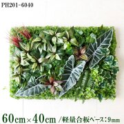 造花壁面緑化ボード【施工業者様向け】60cm×40cm 軽量合板ベース / 組み合わせ方は自由！！ グリーンパネル ウォールグリーン フェイク 壁掛け 人工観葉 内装 店内 店舗 装飾 ディスプレイ インテリア 施設/PH201-6040(ウォーターリーフベース×デザイン)