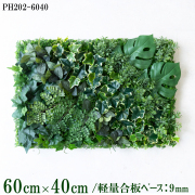 造花壁面緑化ボード【施工業者様向け】60cm×40cm 軽量合板ベース / 組み合わせ方は自由！！ グリーンパネル ウォールグリーン フェイク 壁掛け 人工観葉 内装 店内 店舗 装飾 ディスプレイ インテリア 施設/PH202-6040(ウォーターリーフベース×デザイン)