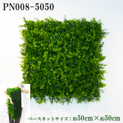 造花壁面緑化ネット【施工業者様向け】 約50cm×約50cm プラスチックネットベース / 組み合わせ方は自由！！グリーンパネル ウォールグリーン フェイク 壁掛け 人工観葉 内装 店内 店舗 装飾 ディスプレイ 施設 大型 大きい/PN008-5050 (ユーカリベース)