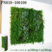 造花壁面緑化ネット【施工業者様向け】 約100cm×約100cm プラスチックネットベース / 組み合わせ方は自由！！グリーンパネル ウォールグリーン フェイク 壁掛け 人工観葉 内装 店内 店舗 装飾 ディスプレイ 施設 大型 大きい/PN010-100100 (ユーカリベース×デザイン)