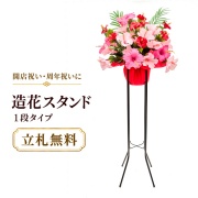 造花 祝い花 開店花 スタンド花 アレンジ 開店 開業 移転 フラワー ギフト プレゼント アレンジメント フェイク 店舗 イベント リニューアル オープン 住宅展示場 パチンコ店 夏装飾 1万円台 1段スタンド A-1【PS057-1-DANSTAND-BK 造花お祝い一段スタンド花/BKスタンド】