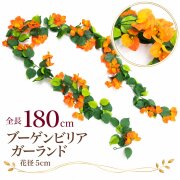 【在庫限り特価】造花 ガーランド ブーゲンビリアオレンジ 1本 / フェイクフラワー 店舗装飾 ディスプレイ 壁掛け 飾り付け インテリア イベント装飾/PTG004-O