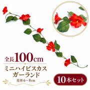 【在庫限り特価】造花 ガーランド ミニハイビスカス レッド 10本セット / フェイクフラワー 店舗装飾 ディスプレイ 壁掛け 飾り付け インテリア イベント装飾/PTG005-R-SET10