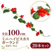 【在庫限り特価】造花 ガーランド ミニハイビスカス レッド 20本セット / フェイクフラワー 店舗装飾 ディスプレイ 壁掛け 飾り付け インテリア イベント装飾/PTG005-R-SET20