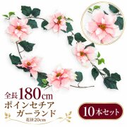 【在庫限り特価】造花 ガーランド ポインセチア ピンク 10本セット / フェイクフラワー 店舗装飾 ディスプレイ 壁掛け 飾り付け インテリア イベント装飾/PTG006-P-SET10