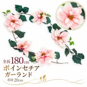 【在庫限り特価】造花 ガーランド ポインセチア ピンク 1本 / フェイクフラワー 店舗装飾 ディスプレイ 壁掛け 飾り付け インテリア イベント装飾/PTG006-P