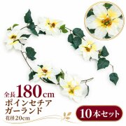 【在庫限り特価】造花 ガーランド ポインセチア ホワイト 10本セット / フェイクフラワー 店舗装飾 ディスプレイ 壁掛け 飾り付け インテリア イベント装飾/PTG006-W-SET10