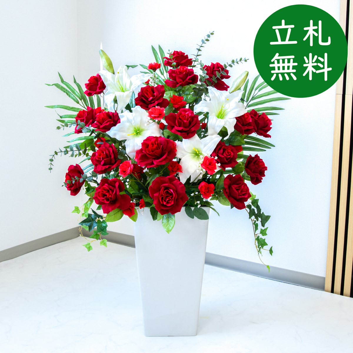 造花 アレンジメント H約95cm 開店 開業 移転 祝い 装飾 フラワー 花 ギフト プレゼント アレンジメント フェイク 店舗 住宅展示場 モデルハウス ホテル [お祝い立札無料] 大型 通年【PA438-Q25WH 造花アレンジメント(ローズ・etc)/プラスチック樹脂鉢】