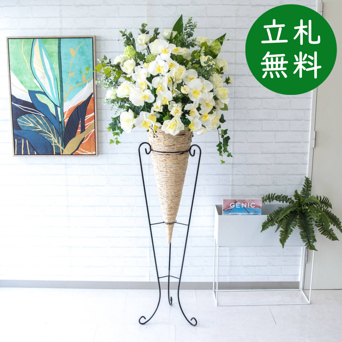 【立札無料】造花スタンド 大型 H約175cm / 開店祝い 開業祝い 祝い花 空間装飾 店舗装飾/PA445-CON120WH