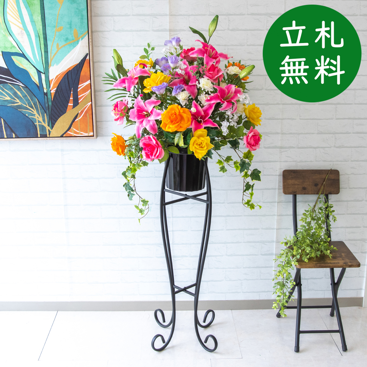 【立札無料】造花スタンド H約140cm / 開店祝い 開業祝い 祝い花 空間装飾 店舗装飾/PA596-SEN90