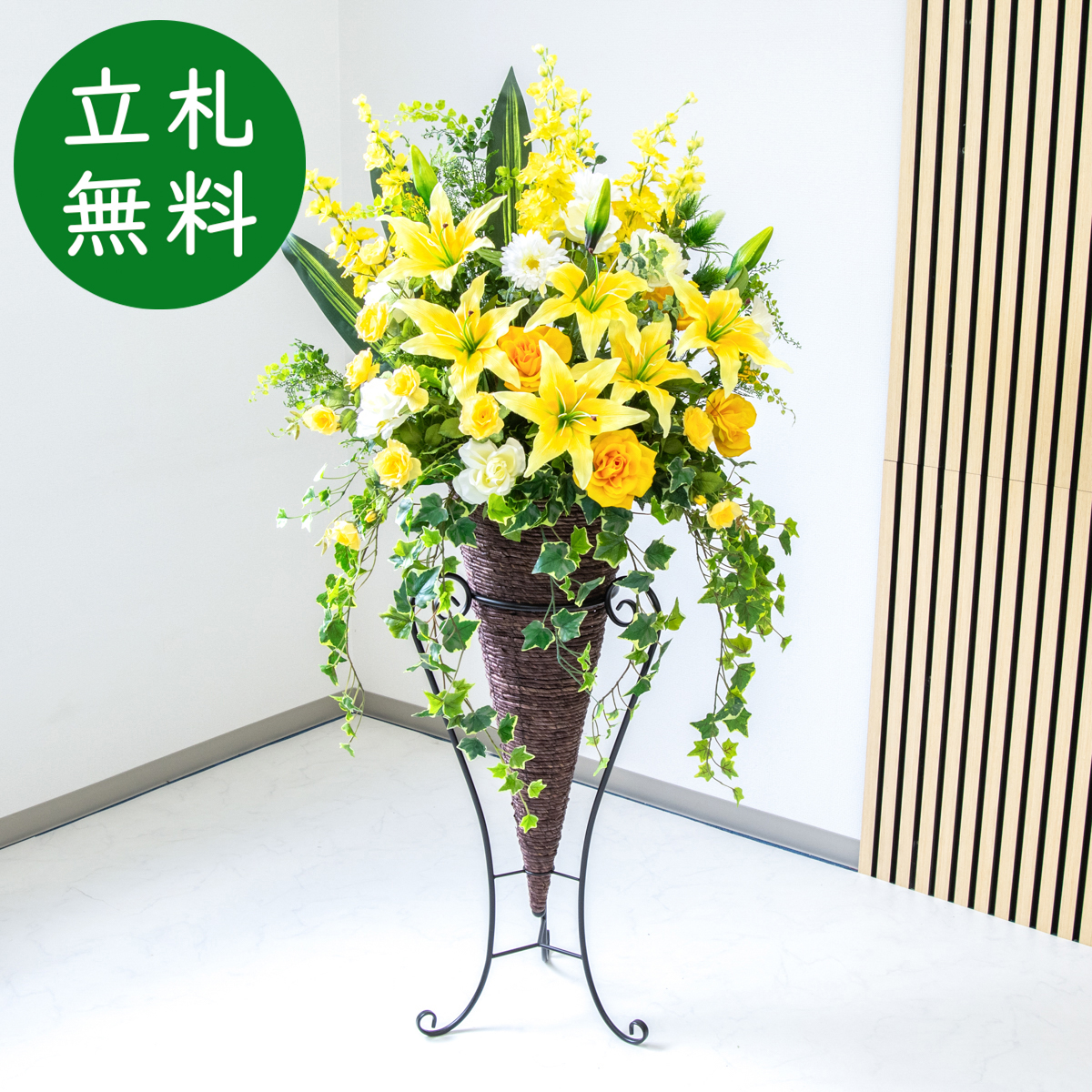 【立札無料】造花スタンド H約150cm / 開店祝い 開業祝い 祝い花 空間装飾 店舗装飾/PA599-CON90DB