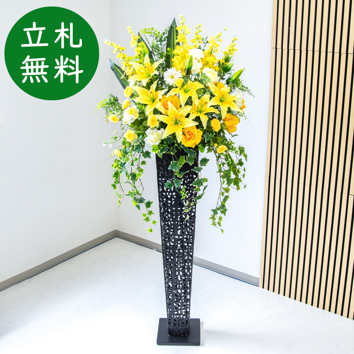 【立札無料】造花スタンド 大型 H約180cm / 開店祝い 開業祝い 祝い花 空間装飾 店舗装飾/PA599-IR120BK