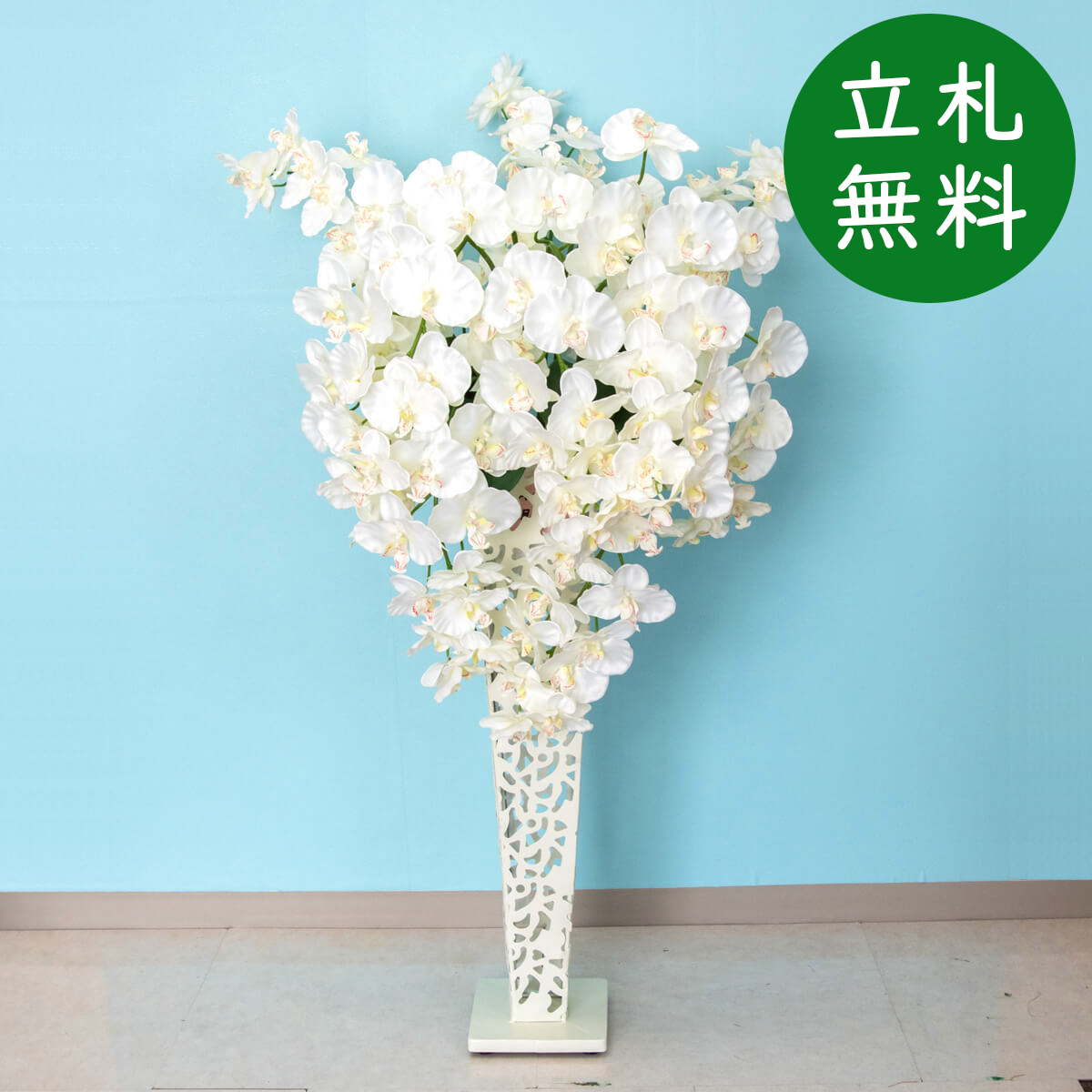 【立札無料】造花スタンド H約125cm / 開店祝い 開業祝い 祝い花 空間装飾 店舗装飾/PA630-IR72WH