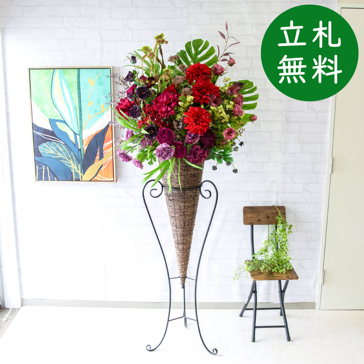【立札無料】造花スタンド 大型 H約180cm / 開店祝い 開業祝い 祝い花 空間装飾 店舗装飾/PA655-CON120DB