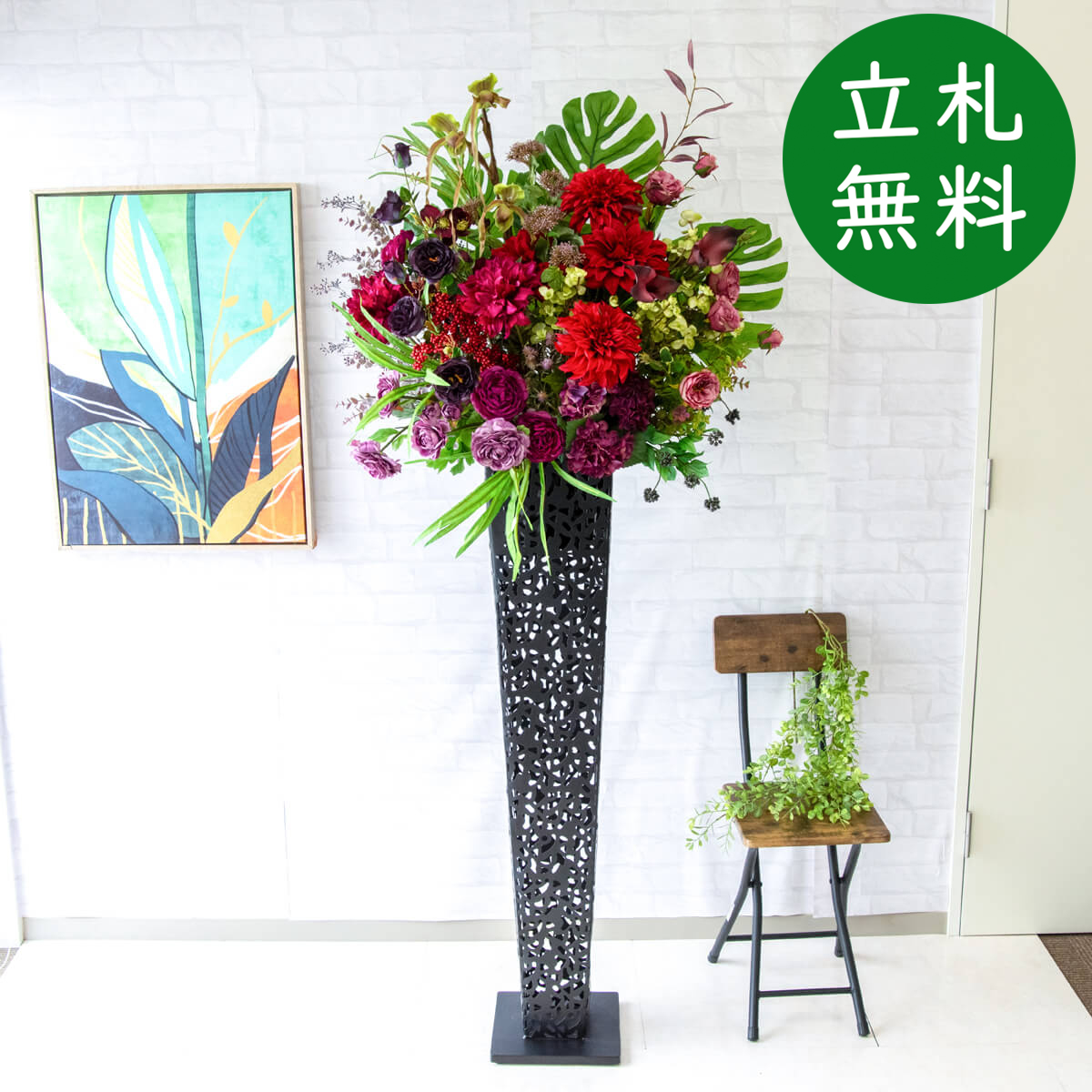 【立札無料】造花スタンド 大型 H約180cm / 開店祝い 開業祝い 祝い花 空間装飾 店舗装飾/PA655-IR120BK