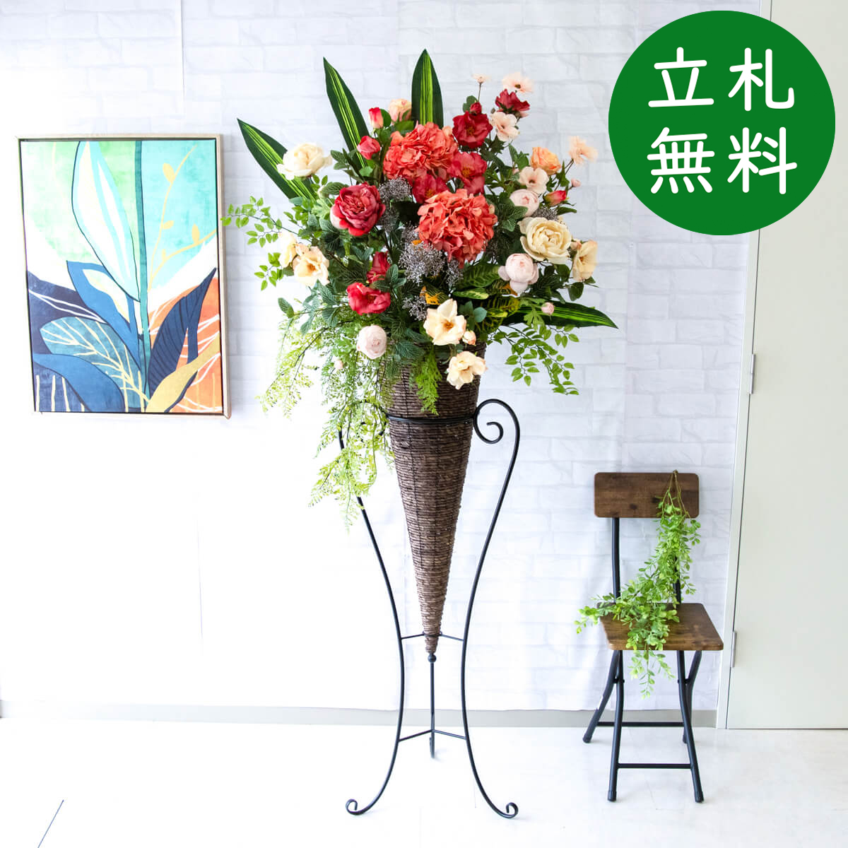 【立札無料】造花スタンド 大型 H約180cm / 開店祝い 開業祝い 祝い花 空間装飾 店舗装飾/PA663-CON120DB