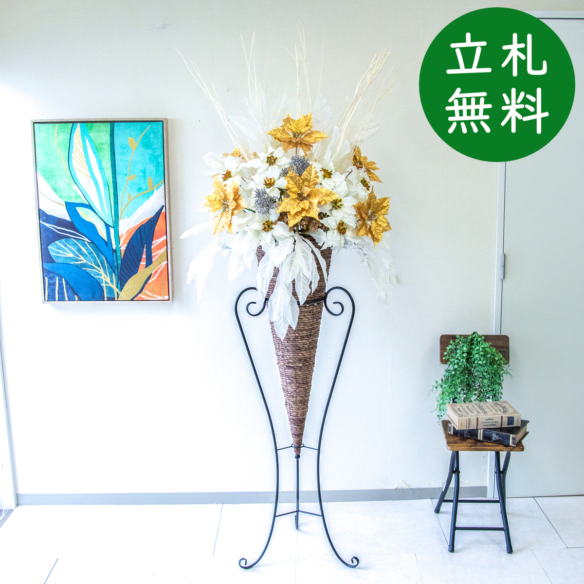 【立札無料】造花スタンド 大型 H約190cm / 開店祝い 開業祝い 祝い花 空間装飾 店舗装飾/PA667-CON120DB